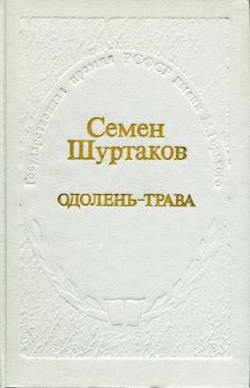 Книга - Одолень-трава. Семён Иванович Шуртаков - читать в Литвек