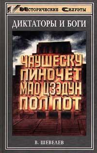 Обложка книги - Чаушеску и «золотая эра» Румынии - Владимир Николаевич Шевелев