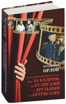 Книга - Голгорфа Христа-белоруса, или Судьба фильма на фоне эпохи. Владимир Александрович Орлов - прочитать в Литвек