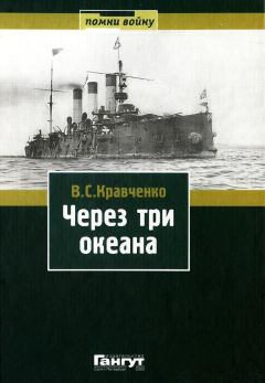 Обложка книги - Через три океана - Владимир Семенович Кравченко