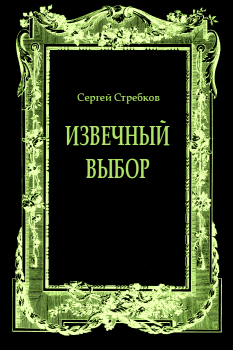 Обложка книги - Извечный выбор - Сергей Вячеславович Стребков (Stribog)