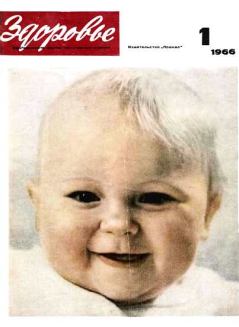 Обложка книги - Журнал "Здоровье" №1 (133) 1966 -  Журнал «Здоровье»