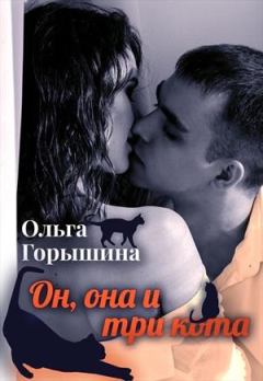 Обложка книги - Он, она и три кота - Ольга Горышина