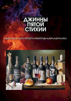 Обложка книги - Джинны пятой стихии - Юрий Астров
