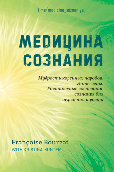 Обложка книги - Медицина сознания - Франсуаза Бурза