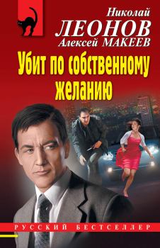 Обложка книги - Убит по собственному желанию  - Алексей Викторович Макеев