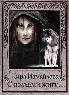 Обложка книги - С волками жить... [СИ] - Кира Алиевна Измайлова