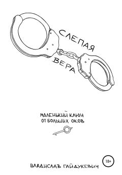 Обложка книги - Слепая вера - Владислав Гайдукевич