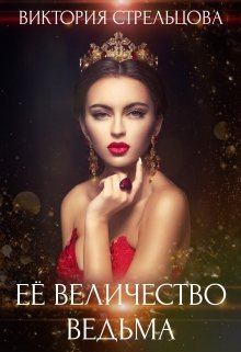 Обложка книги - Ее Величество Ведьма - Виктория Стрельцова