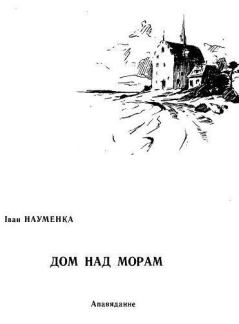 Обложка книги - Дом над морам - Іван Навуменка