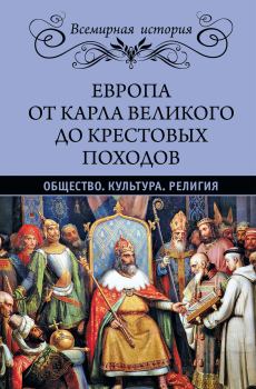 Книга - Европа от Карла Великого до Крестовых походов. Эрнест Лависс - прочитать в Литвек