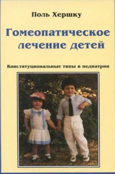 Книга - Гомеопатическое лечение детей. Поль Хершку - читать в Литвек