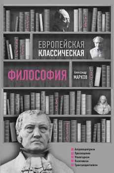 Обложка книги - Европейская классическая философия - Александр Викторович Марков