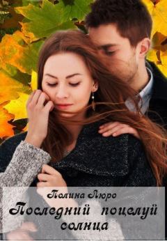 Обложка книги - Последний поцелуй солнца - Полина Люро