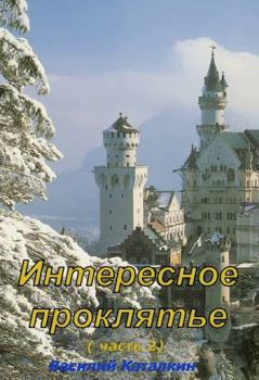 Обложка книги - Интересное проклятие (часть 2) - Katalkinv 
