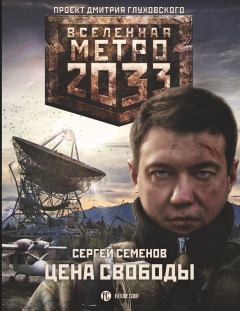 Обложка книги - Метро 2033. Цена свободы - Сергей Александрович Семенов