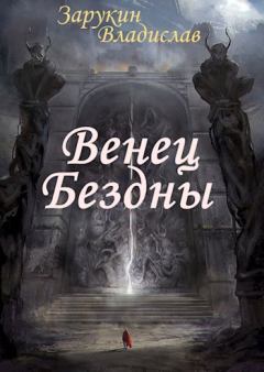 Обложка книги - Венец Бездны - Владислав Николаевич Зарукин