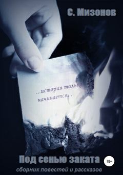 Обложка книги - Под сенью заката - Сергей Викторович Мизонов