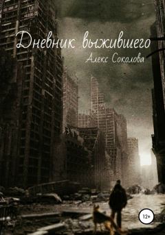 Обложка книги - Дневник выжившего - Алекс Соколова