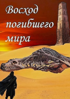 Обложка книги - Восход погибшего мира -  Флемм