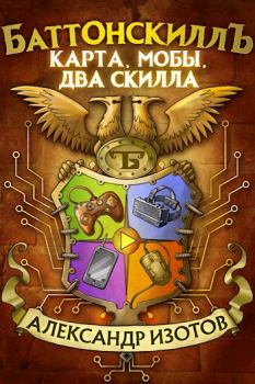 Обложка книги - Карта, мобы, два скилла - Александр Алексеевич Изотов