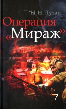 Обложка книги - Операция «Мираж» - Николай Николаевич Лузан
