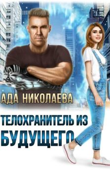 Обложка книги - Телохранитель из будущего (СИ) - Ада Николаева