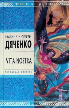 Обложка книги - Vita Nostra - Марина и Сергей Дяченко