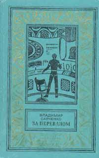 Обложка книги - За перевалом - Владимир Иванович Савченко