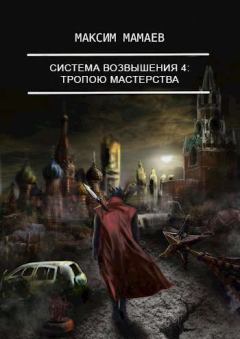 Обложка книги - Система Возвышения 4: Тропою Мастерства - Максим Мамаев