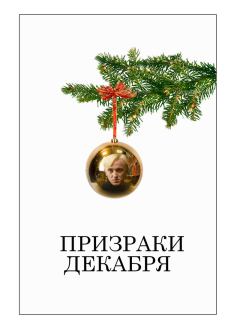 Книга - Призраки декабря (ЛП).   (Gravidy) - читать в Литвек