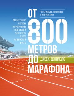 Обложка книги - От 800 метров до марафона. Проверенные методы и программы подготовки для успеха в беге на выносливость - Джек Дэниелс