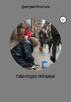 Обложка книги - Гибнущая Украина - Дмитрий Игнатьев