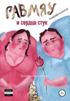 Обложка книги - Гав-мяу и сердца стук - Ася Батурина