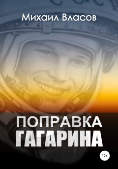 Книга - Поправка Гагарина. Михаил Власов - читать в Литвек