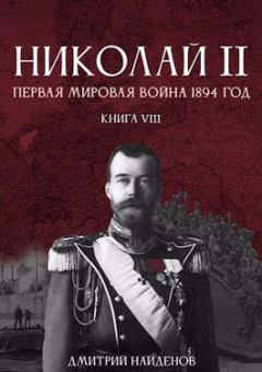 Книга - Первая мировая 1894 год. Дмитрий Александрович Найденов - читать в Литвек