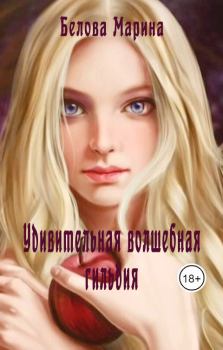 Обложка книги - Удивительная волшебная гильдия - Марина Белова
