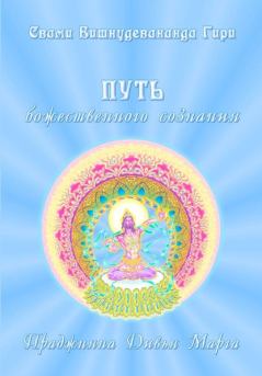 Книга - Путь божественного сознания. Свами Вишнудевананда Гири - читать в Литвек