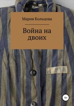 Книга - Война на двоих. Мария Сергеевна Кольцова - читать в ЛитВек