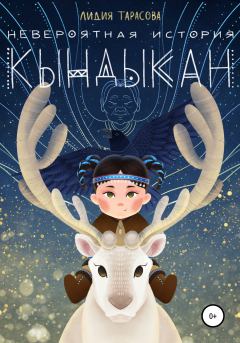 Обложка книги - Невероятная история Кындыкан - Лидия Тарасова