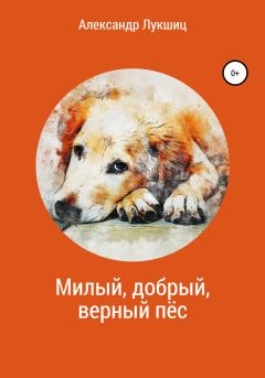 Обложка книги - Милый, добрый, верный пёс - Александр Александрович Лукшиц