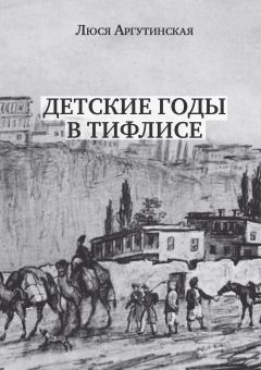 Обложка книги - Детские годы в Тифлисе - Люся Аргутинская