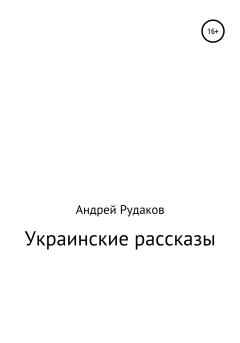 Обложка книги - Украинские рассказы - Андрей Рудаков
