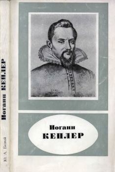 Обложка книги - Иоганн Кеплер (1571-1630) - Юрий Александрович Белый
