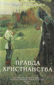 Обложка книги - Правда христианства - протоиерей Сергий Четвериков