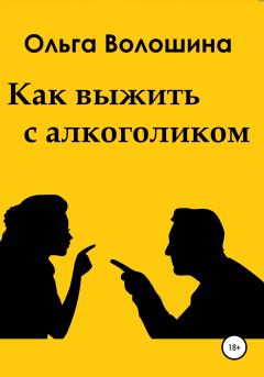 Обложка книги - Как выжить с алкоголиком - Ольга Волошина
