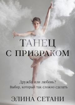Обложка книги - Танец с призраком - Элина Сетани
