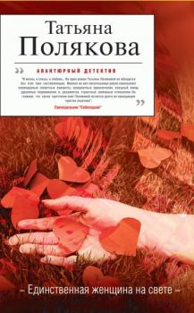 Обложка книги - Единственная женщина на свете - Татьяна Викторовна Полякова