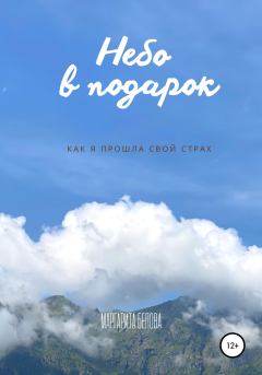 Обложка книги - Небо в подарок - Маргарита Белова