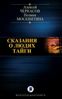 Обложка книги - Сказания о людях тайги - Полина Дмитриевна Москвитина